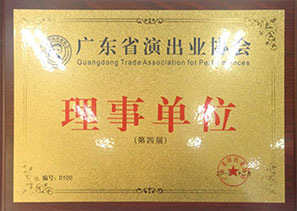 广东演出业协会理事单位