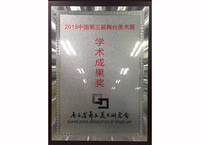 学术成果奖